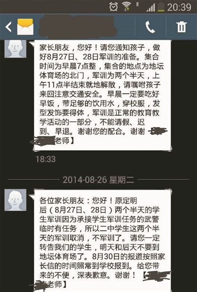北京二中家長收到的停訓短信通知:上為24日學校的軍訓通知,下為26日收到的停訓通知 北京二中家長收到的停訓短信通知:上為24日學校的軍訓通知,下為26日收到的停訓通知