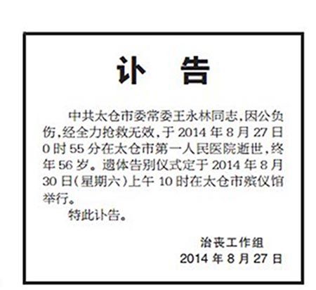 圖為《太倉日報》刊登的訃告。 圖為《太倉日報》刊登的訃告。