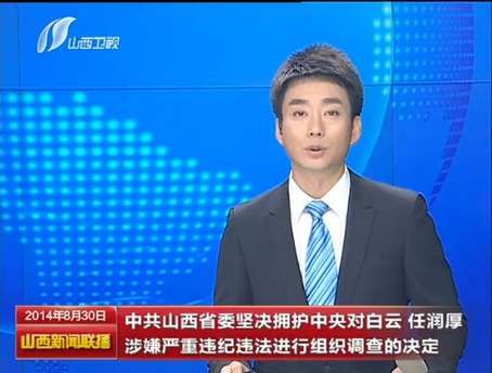 山西省委:堅決擁護中央決定 山西省委:堅決擁護中央決定