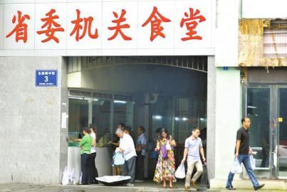 省委機關食堂正在營業。 省委機關食堂正在營業。