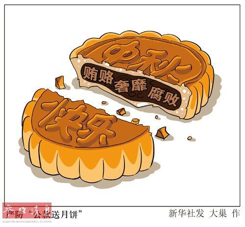 漫畫:嚴防“公款送月餅” 漫畫:嚴防“公款送月餅”