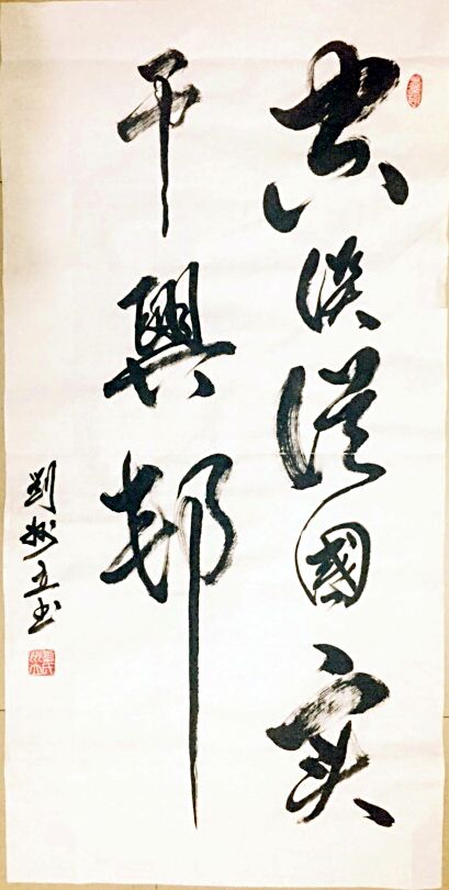 劉州立的書法藝術(shù)魅力 劉州立的書法藝術(shù)魅力